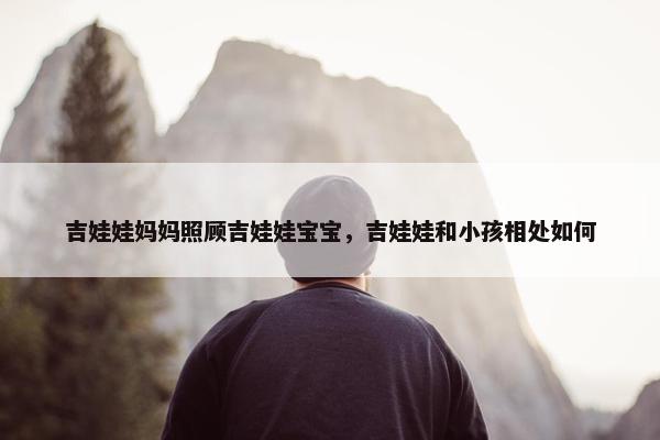 吉娃娃妈妈照顾吉娃娃宝宝，吉娃娃和小孩相处如何