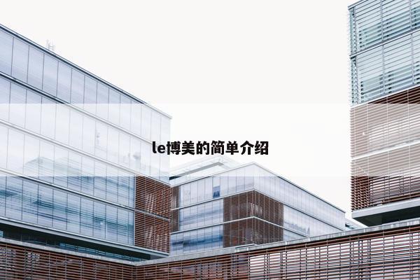 le博美的简单介绍