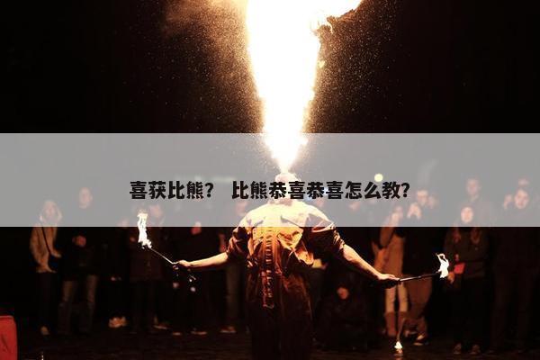 喜获比熊？ 比熊恭喜恭喜怎么教？