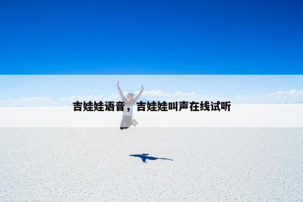 吉娃娃语音，吉娃娃叫声在线试听