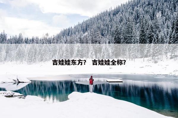 吉娃娃东方？ 吉娃娃全称？