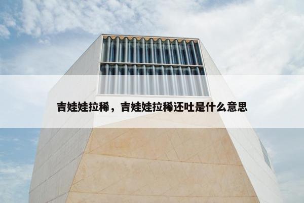 吉娃娃拉稀，吉娃娃拉稀还吐是什么意思