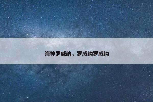海神罗威纳，罗威纳罗威纳