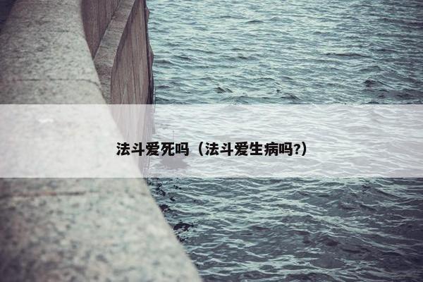 法斗爱死吗（法斗爱生病吗?）