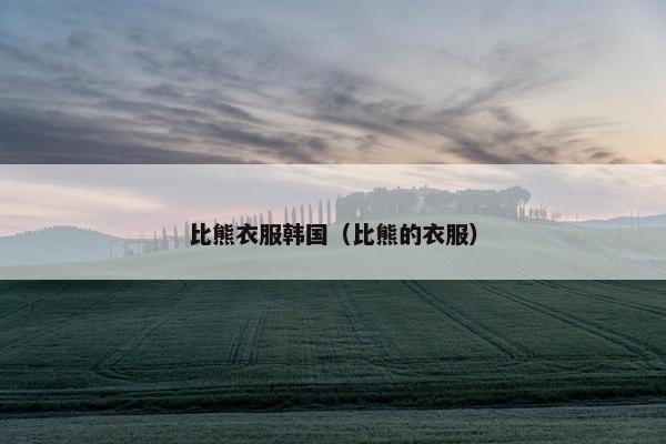 比熊衣服韩国（比熊的衣服）