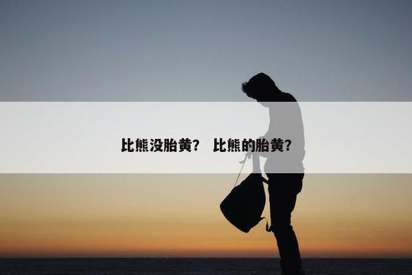 比熊没胎黄？ 比熊的胎黄？