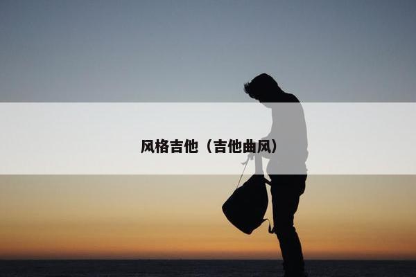 风格吉他（吉他曲风）