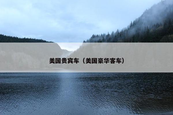 美国贵宾车（美国豪华客车）