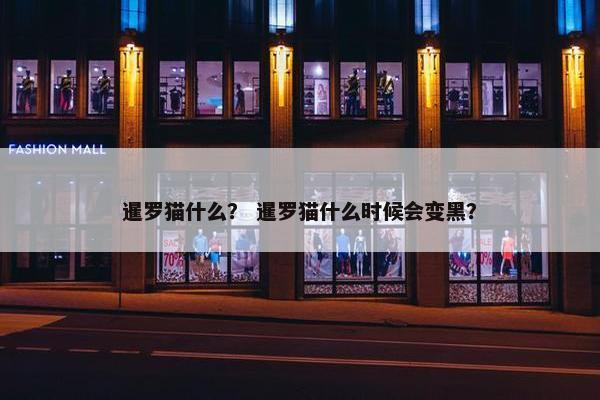 暹罗猫什么？ 暹罗猫什么时候会变黑？