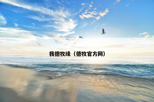 我德牧缘（德牧官方网）