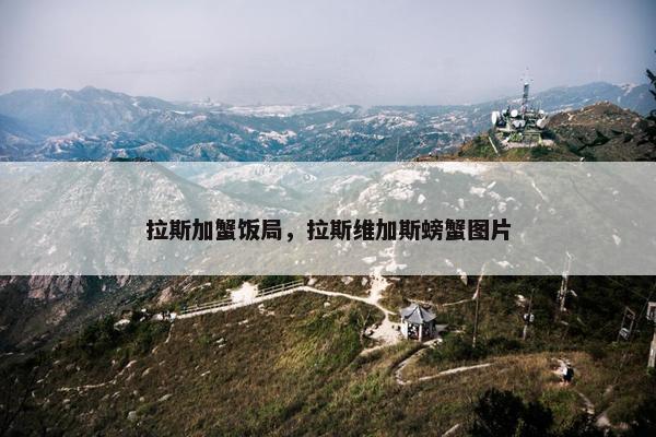 拉斯加蟹饭局，拉斯维加斯螃蟹图片