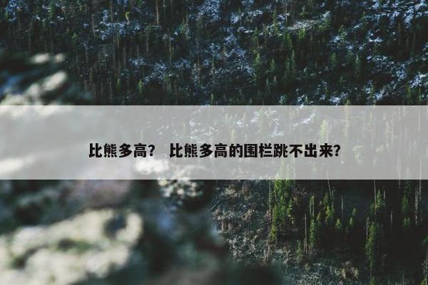 比熊多高？ 比熊多高的围栏跳不出来？