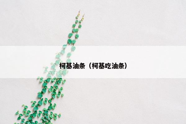 柯基油条（柯基吃油条）