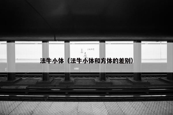 法牛小体（法牛小体和方体的差别）