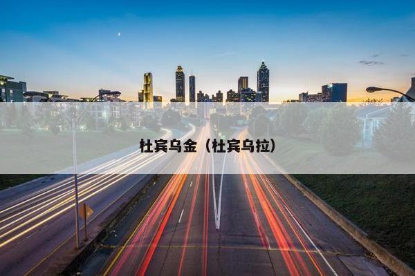 杜宾乌金（杜宾乌拉）