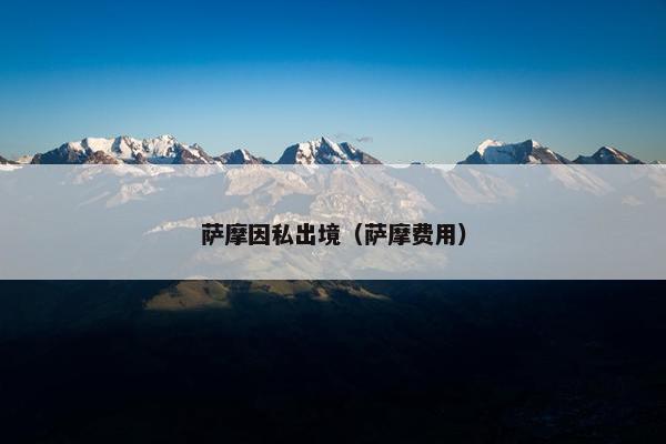 萨摩因私出境（萨摩费用）