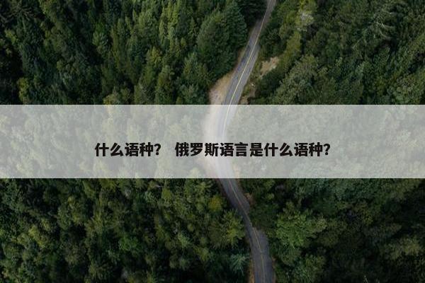 什么语种？ 俄罗斯语言是什么语种？