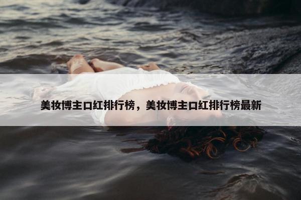 美妆博主口红排行榜，美妆博主口红排行榜最新