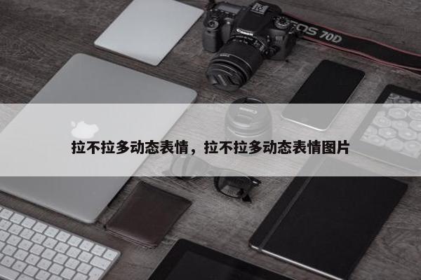 拉不拉多动态表情，拉不拉多动态表情图片