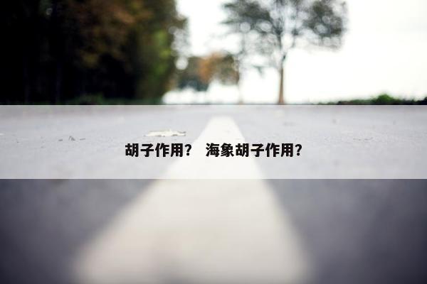 胡子作用？ 海象胡子作用？