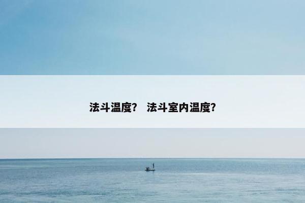 法斗温度？ 法斗室内温度？
