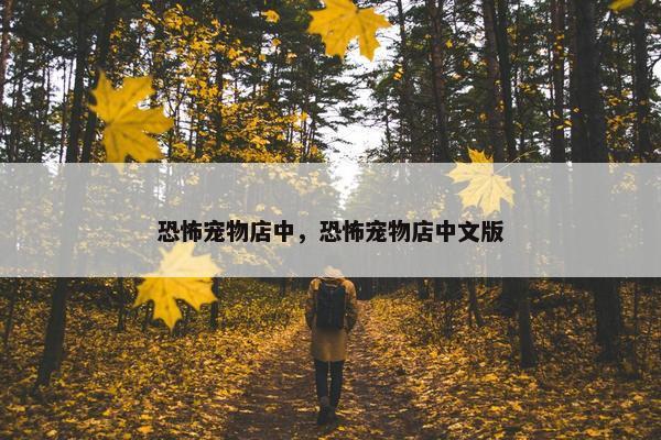 恐怖宠物店中，恐怖宠物店中文版