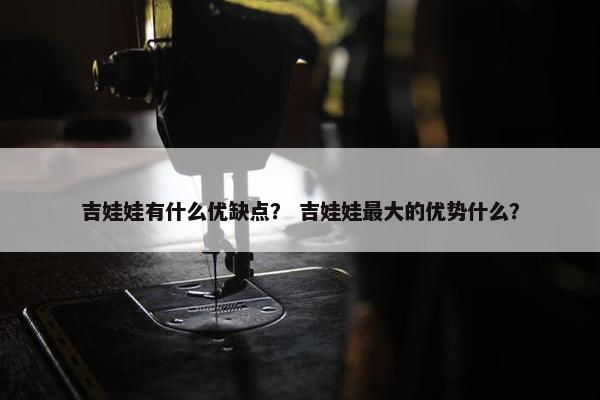 吉娃娃有什么优缺点？ 吉娃娃最大的优势什么？