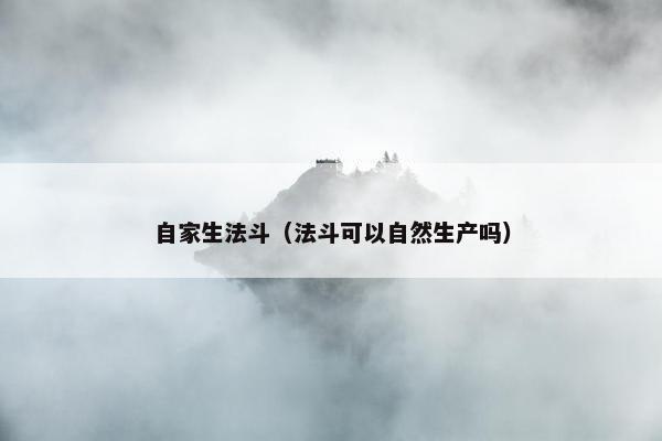 自家生法斗（法斗可以自然生产吗）