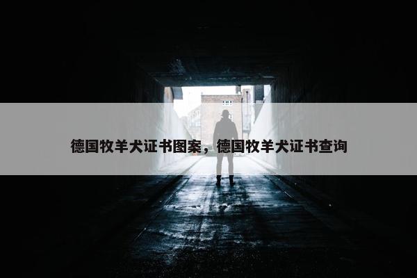 德国牧羊犬证书图案，德国牧羊犬证书查询