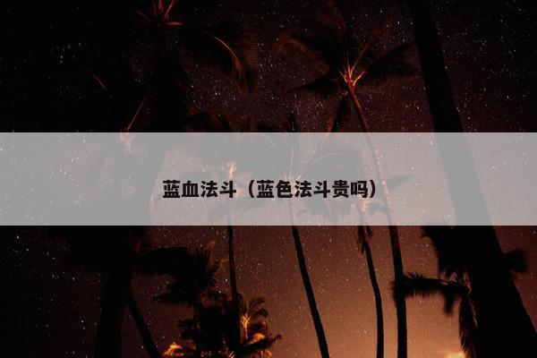 蓝血法斗（蓝色法斗贵吗）