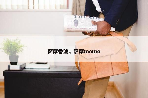 萨摩香波，萨摩momo