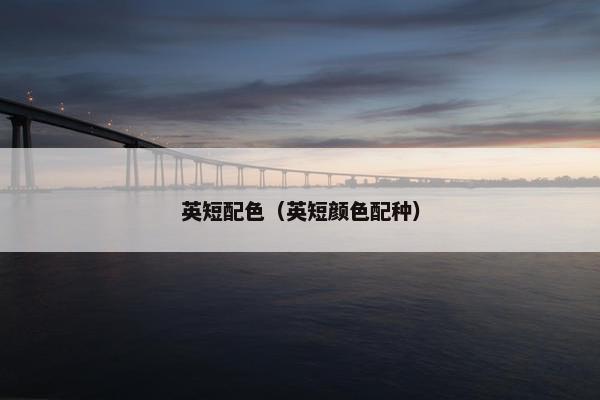 英短配色（英短颜色配种）