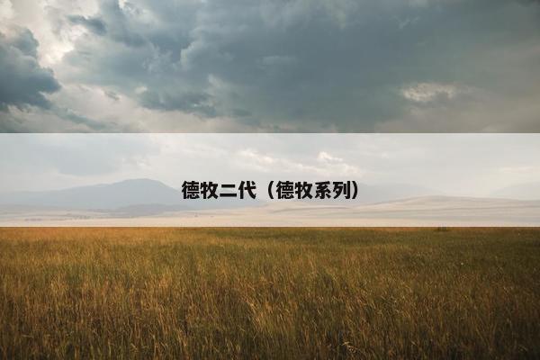德牧二代（德牧系列）