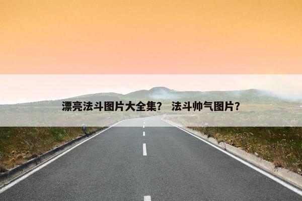 漂亮法斗图片大全集？ 法斗帅气图片？