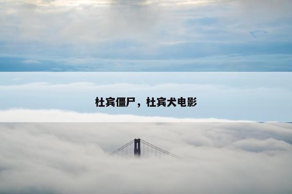 杜宾僵尸，杜宾犬电影