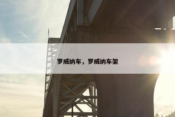 罗威纳车，罗威纳车架