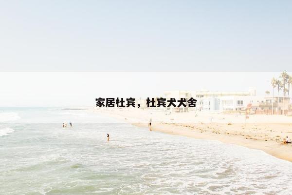 家居杜宾，杜宾犬犬舍