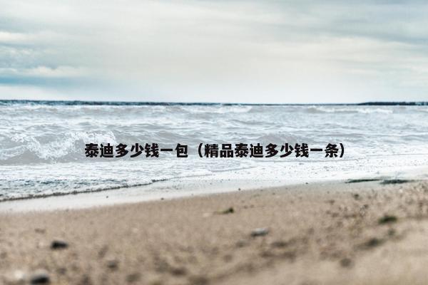 泰迪多少钱一包（精品泰迪多少钱一条）
