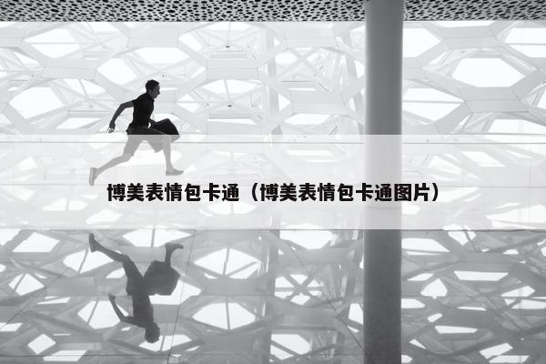 博美表情包卡通（博美表情包卡通图片）
