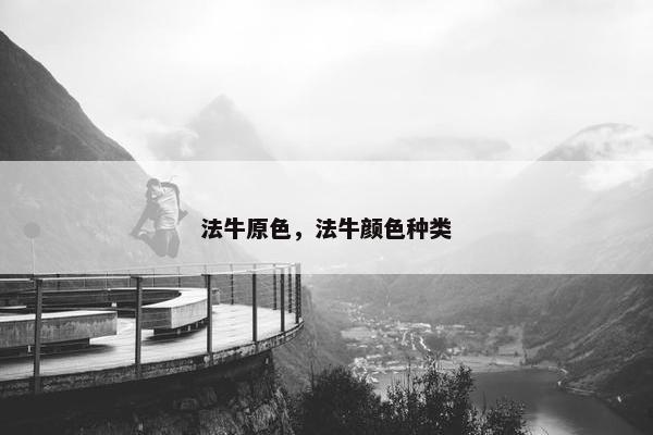 法牛原色，法牛颜色种类