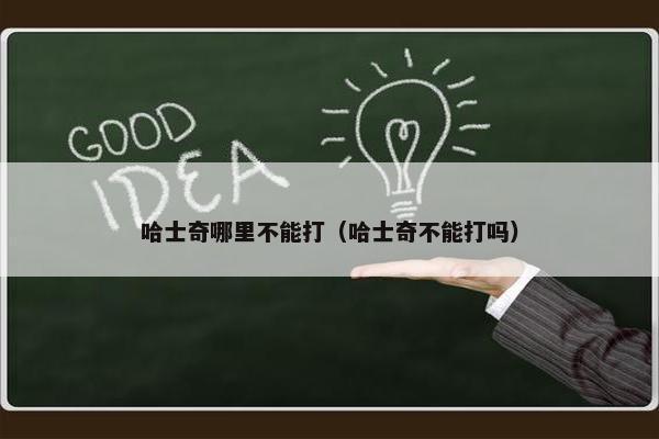 哈士奇哪里不能打（哈士奇不能打吗）
