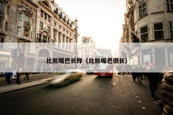 比熊嘴巴长样（比熊嘴巴很长）