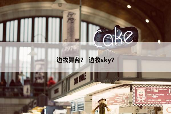 边牧舞台？ 边牧sky？