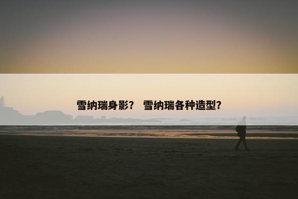 雪纳瑞身影？ 雪纳瑞各种造型？