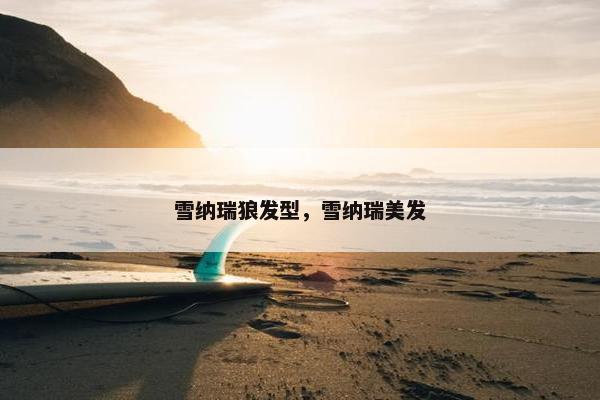 雪纳瑞狼发型，雪纳瑞美发