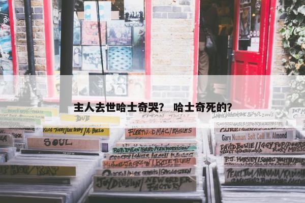 主人去世哈士奇哭？ 哈士奇死的？