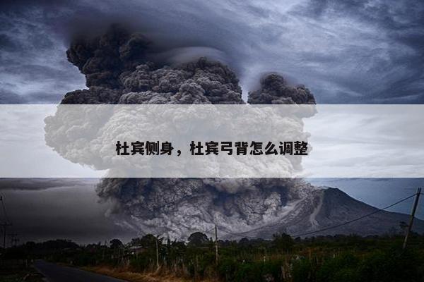 杜宾侧身，杜宾弓背怎么调整
