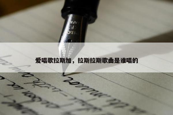 爱唱歌拉斯加，拉斯拉斯歌曲是谁唱的