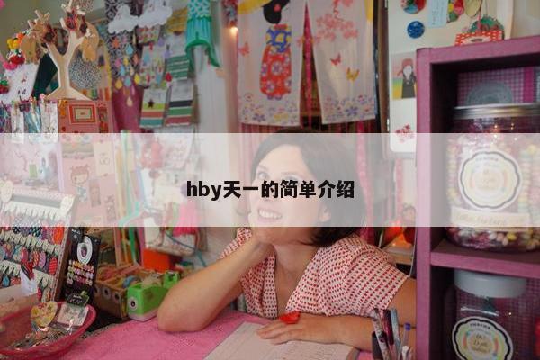 hby天一的简单介绍