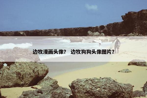 边牧漫画头像？ 边牧狗狗头像图片？